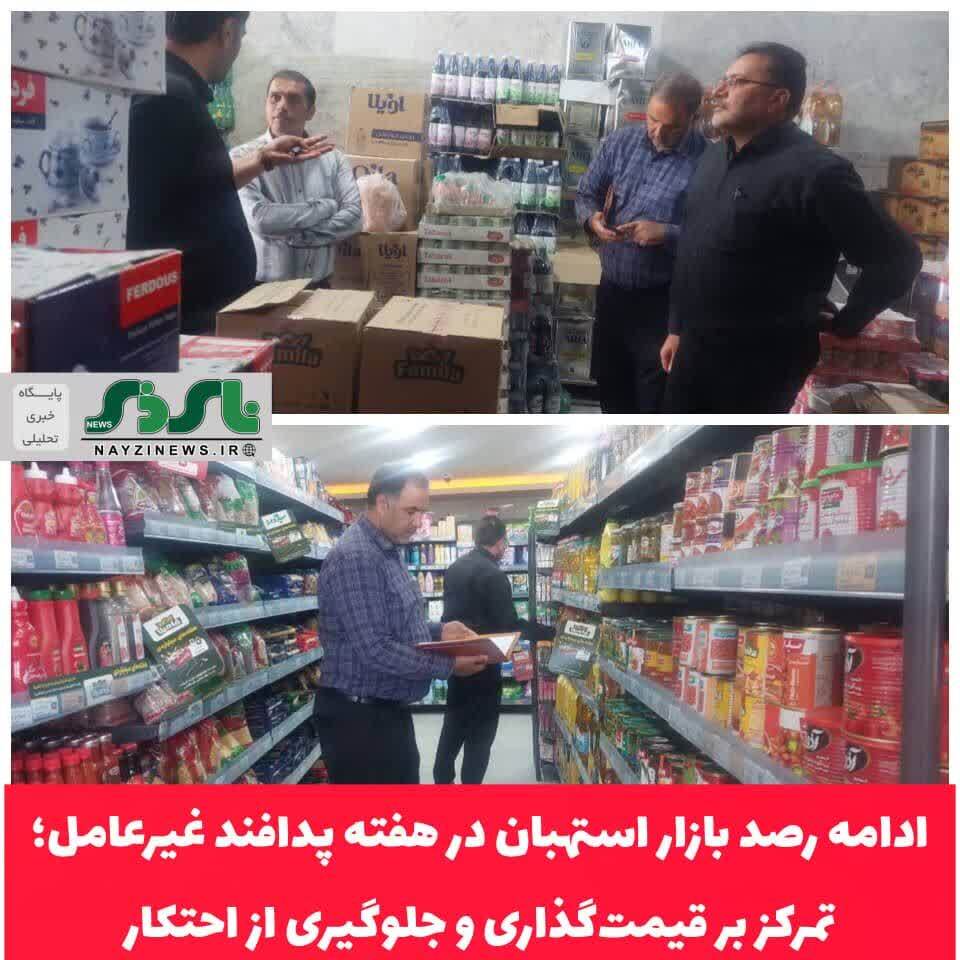 ادامه رصد بازار استهبان در هفته پدافند غیرعامل /تمرکز بر قیمتگذاری و جلوگیری از احتکار ادامه رصد بازار استهبان در هفته پدافند غیرعامل /تمرکز بر قیمتگذاری و جلوگیری از احتکار