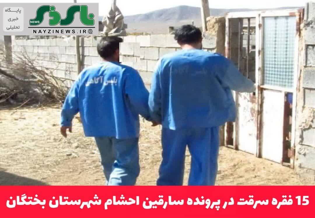 15 فقره سرقت در پرونده سارقین احشام شهرستان بختگان 15 فقره سرقت در پرونده سارقین احشام شهرستان بختگان
