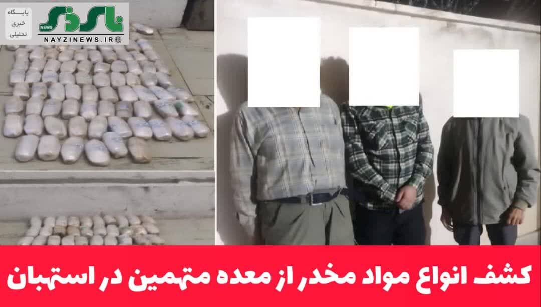 کشف انواع مواد مخدر از معده متهمین در استهبان کشف انواع مواد مخدر از معده متهمین در استهبان