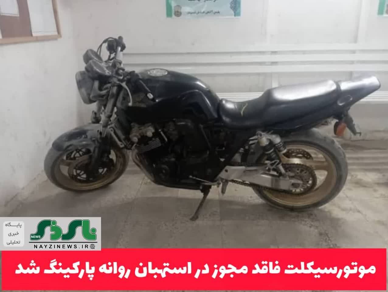 موتورسيكلت فاقد مجوز در استهبان روانه پاركينگ شد موتورسيكلت فاقد مجوز در استهبان روانه پاركينگ شد