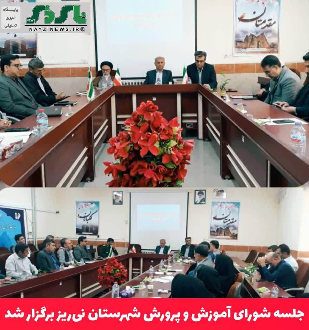 جلسه شورای آموزش و پرورش شهرستان نیریز برگزار شد جلسه شورای آموزش و پرورش شهرستان نیریز برگزار شد