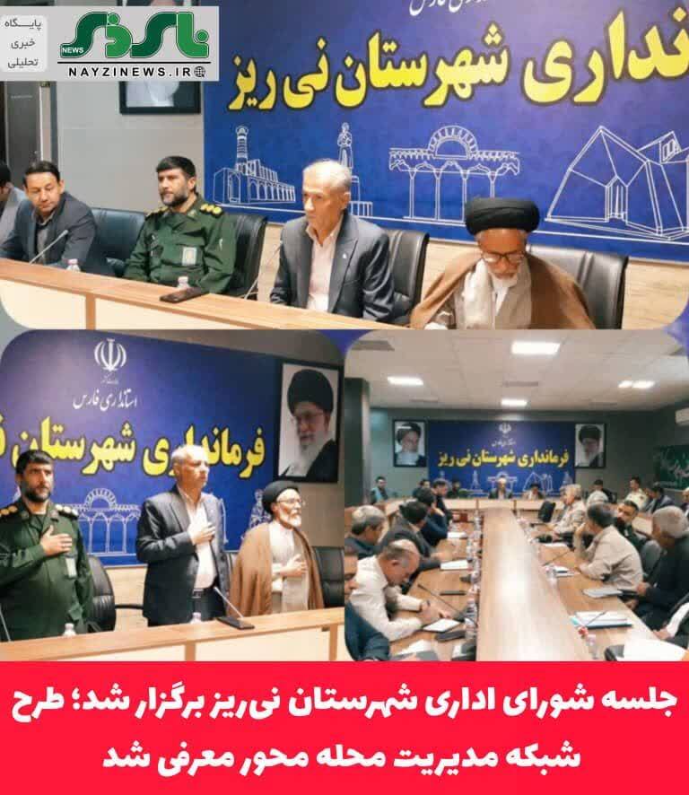 جلسه شورای اداری شهرستان نیریز برگزار شد؛ طرح شبکه مدیریت محله محور معرفی شد جلسه شورای اداری شهرستان نیریز برگزار شد؛ طرح شبکه مدیریت محله محور معرفی شد
