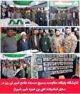گزارش تصویری / برپایی نمایشگاه اسوه استانی بسیج در شیراز با حضور  پایگاه مقاومت بسیج مسجد جامع کبیر، پایگاه اسوه شهرستان نی ریز درسال ۱۴۰۴ در محل امامزاده علی بن حمزه شهر شیراز