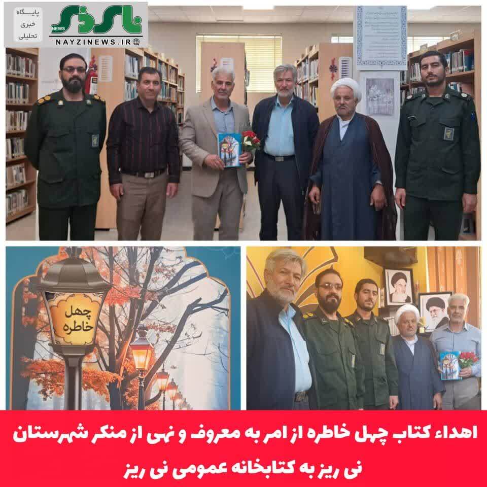 اهداء کتاب چهل خاطره از امر به معروف و نهی از منکر به کتابخانه عمومی نی ریز اهداء کتاب چهل خاطره از امر به معروف و نهی از منکر به کتابخانه عمومی نی ریز