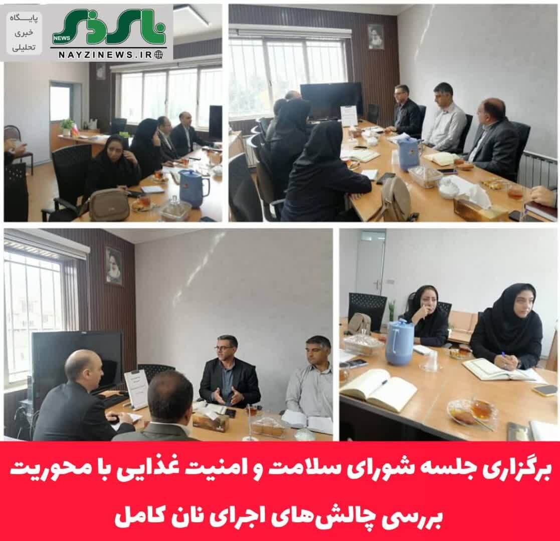 برگزاری جلسه شورای سلامت و امنیت غذایی با محوریت بررسی چالشهای اجرای نان کامل در استهبان برگزاری جلسه شورای سلامت و امنیت غذایی با محوریت بررسی چالشهای اجرای نان کامل در استهبان