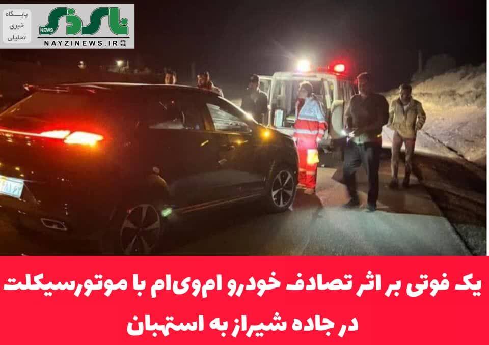 یک فوتی بر اثر تصادف خودرو امویام با موتورسیکلت در جاده شیراز به استهبان یک فوتی بر اثر تصادف خودرو امویام با موتورسیکلت در جاده شیراز به استهبان