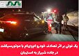 یک فوتی بر اثر تصادف خودرو ام‌وی‌ام با موتورسیکلت در جاده شیراز به استهبان