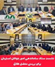 نشست ستاد ساماندهی امور جوانان استهبان برای بررسی معضل طلاق