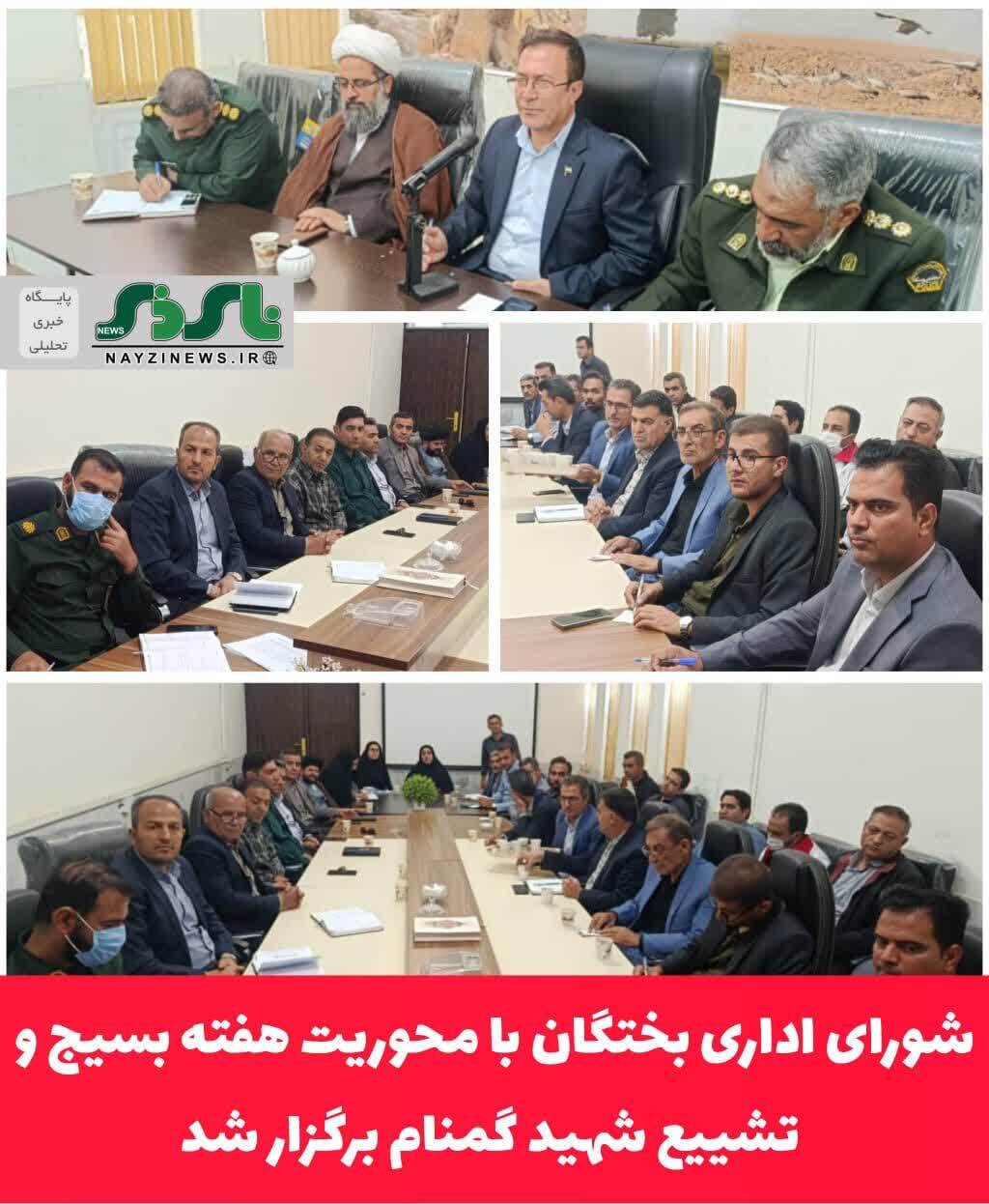 شورای اداری بختگان با محوریت هفته بسیج و تشییع شهید گمنام برگزار شد