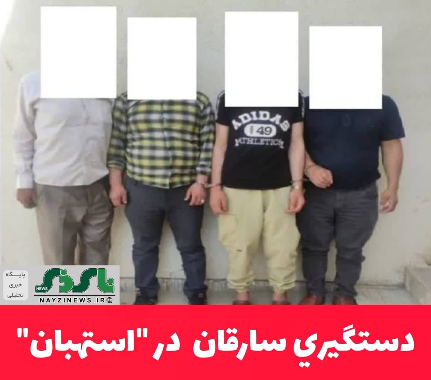 دستگيري سارقان در استهبان دستگيري سارقان در استهبان