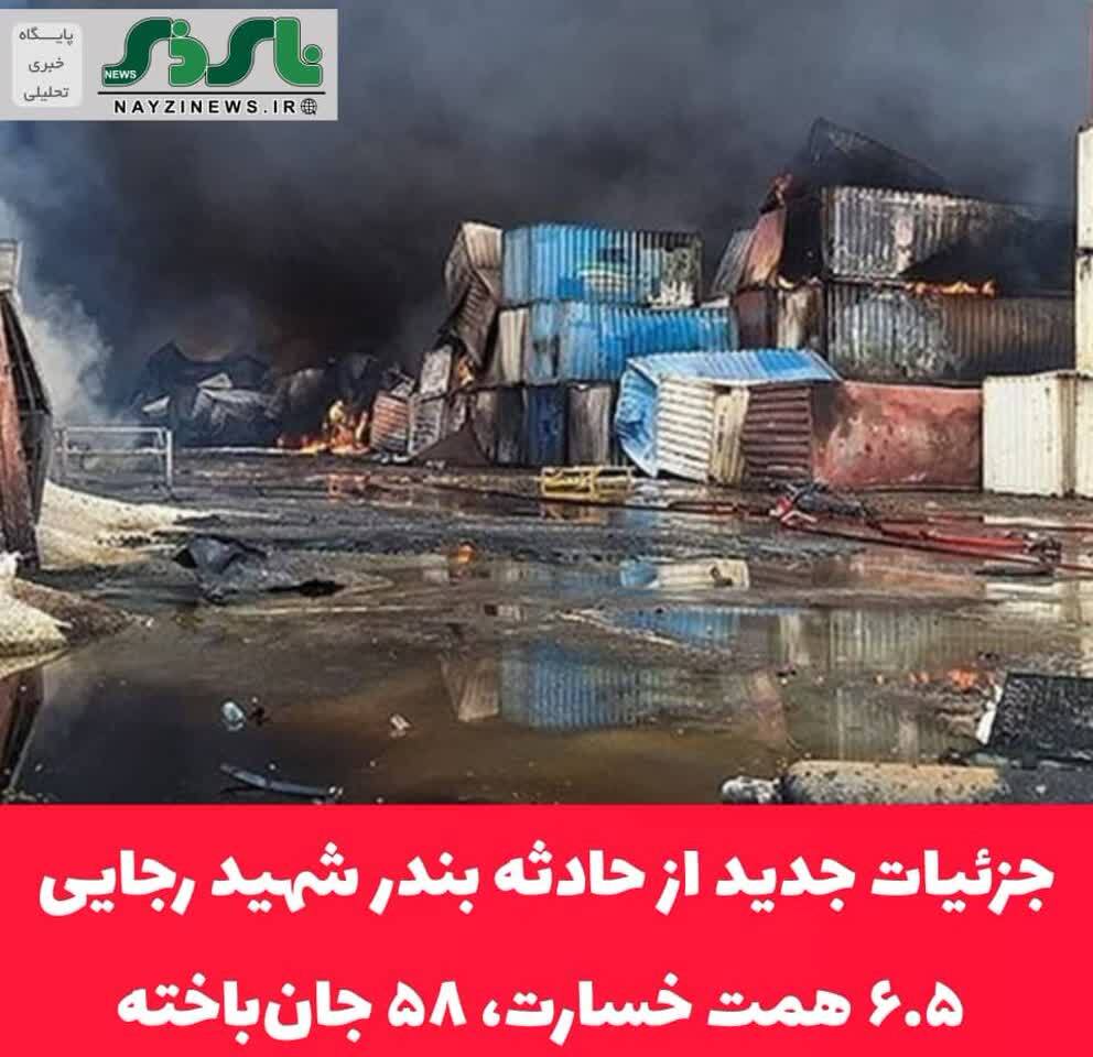 جزئیات جدید از حادثه بندر شهید رجایی/  ۶.۵ همت خسارت، ۵۸ جان‌باخته
