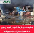 جزئیات جدید از حادثه بندر شهید رجایی/  ۶.۵ همت خسارت، ۵۸ جان‌باخته