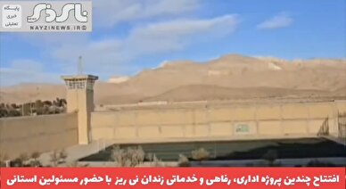 کلیپ / با حضور مدیر کل زندان‌های فارس چندین پروژه اداری، رفاهی و خدماتی زندان نی ریز افتتاح و به بهره‌برداری رسید