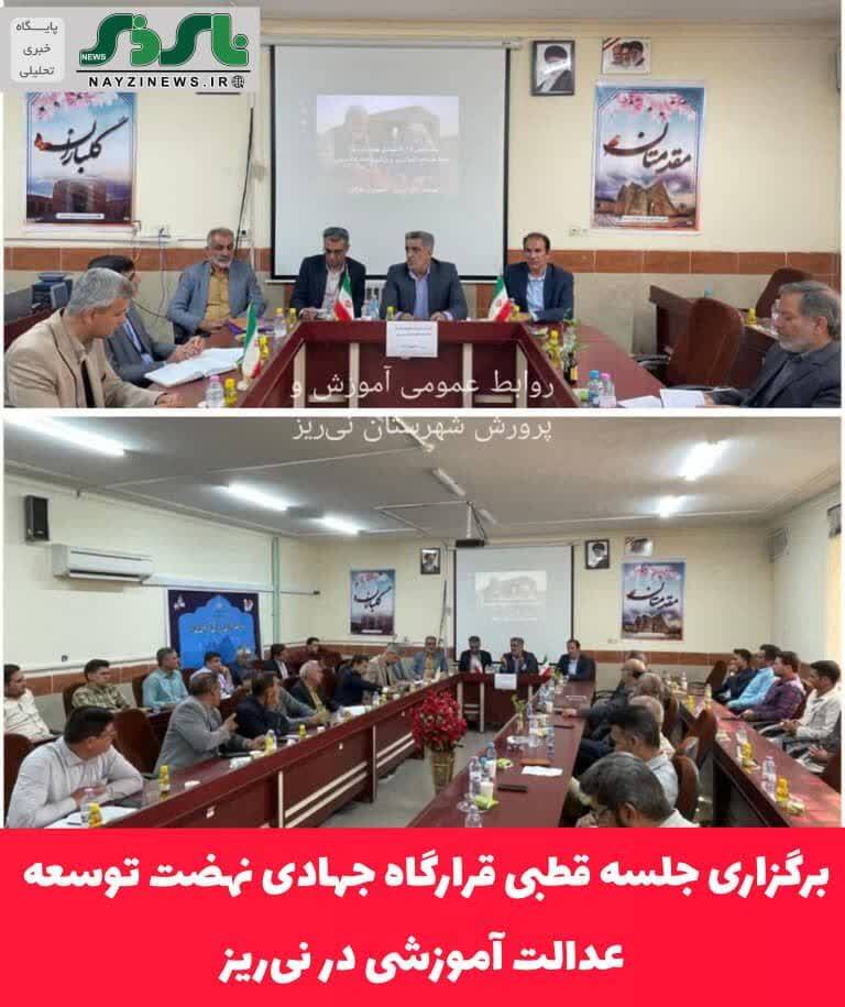 برگزاری جلسه قطبی قرارگاه جهادی نهضت توسعه عدالت آموزشی در نیریز برگزاری جلسه قطبی قرارگاه جهادی نهضت توسعه عدالت آموزشی در نیریز