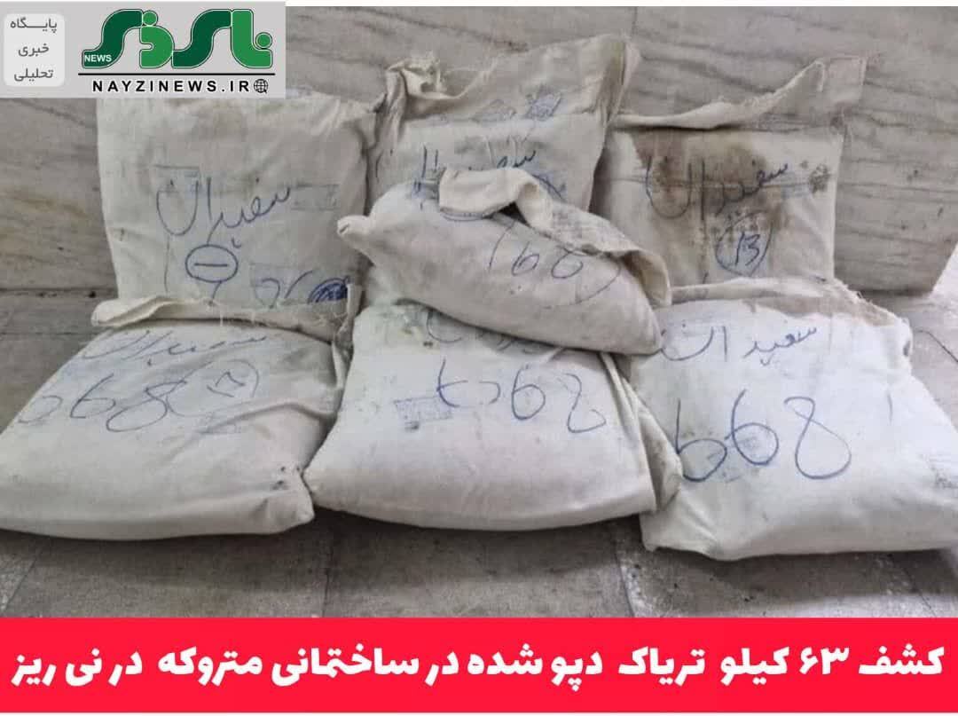 کشف ۶۳کیلو تریاک دپو شده در ساختمانی متروکه در نی ریز کشف ۶۳کیلو تریاک دپو شده در ساختمانی متروکه در نی ریز