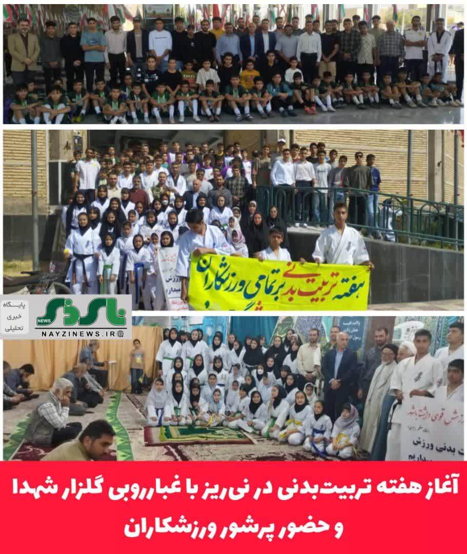 آغاز هفته تربیتبدنی در نیریز با غبارروبی گلزار شهدا و حضور پرشور ورزشکاران آغاز هفته تربیتبدنی در نیریز با غبارروبی گلزار شهدا و حضور پرشور ورزشکاران