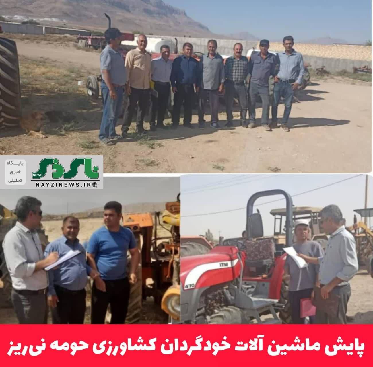 پایش ماشین آلات خودگردان کشاورزی حومه نیریز پایش ماشین آلات خودگردان کشاورزی حومه نیریز