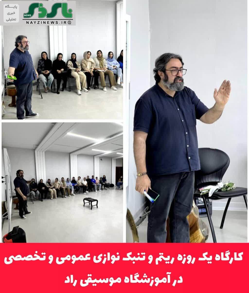 کارگاه یک روزه ریتم و تنبک نوازی عمومی و تخصصی در آموزشگاه موسیقی راد شهر نی ریز کارگاه یک روزه ریتم و تنبک نوازی عمومی و تخصصی در آموزشگاه موسیقی راد شهر نی ریز