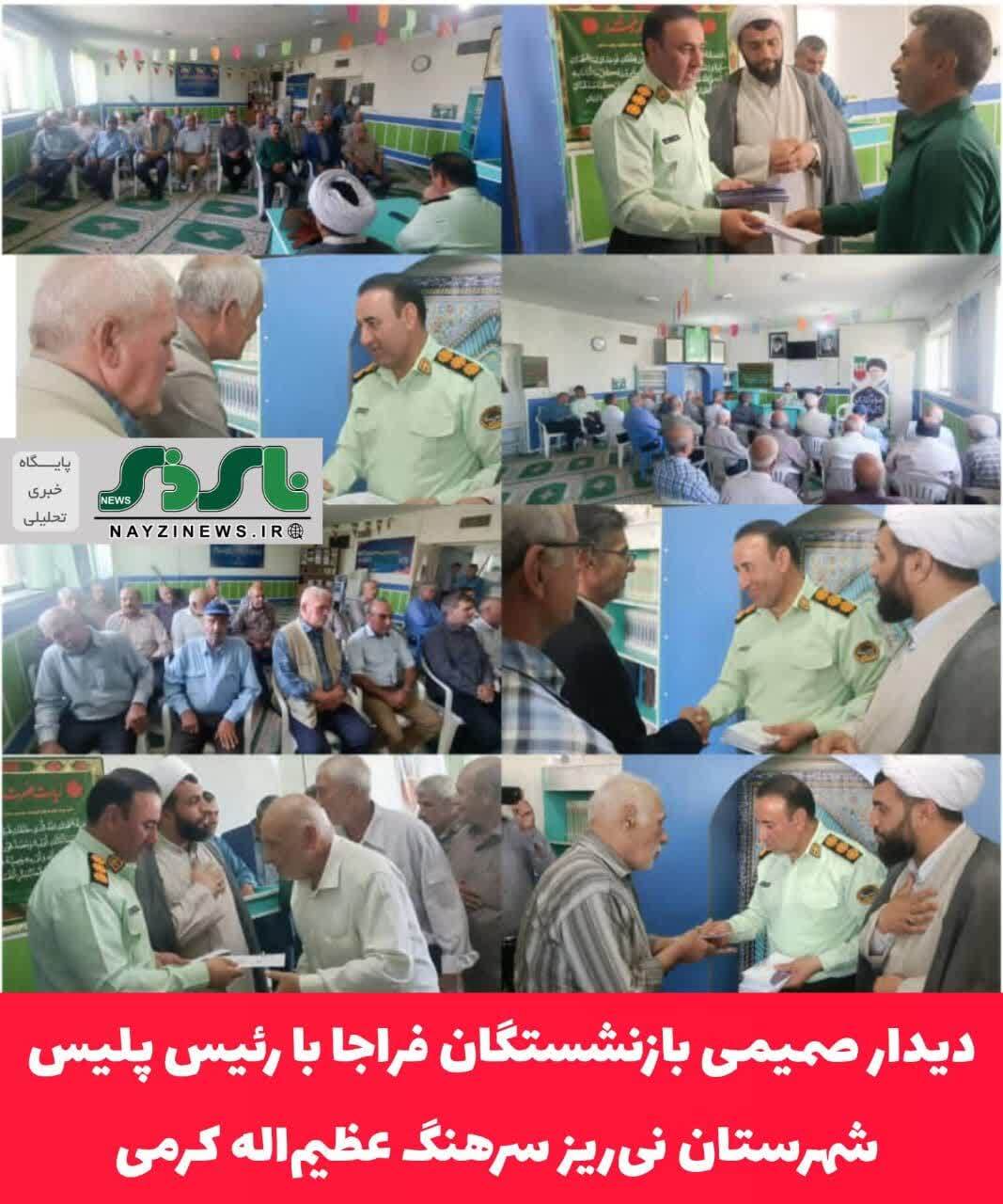 دیدار صمیمی بازنشستگان فراجا با رئیس پلیس شهرستان نیریز سرهنگ عظيماله کرمی دیدار صمیمی بازنشستگان فراجا با رئیس پلیس شهرستان نیریز سرهنگ عظيماله کرمی