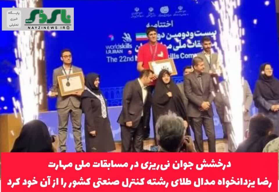 درخشش جوان نیریزی در مسابقات ملی مهارت / رضا یزدانخواه مدال طلای رشته کنترل صنعتی کشور را از آن خود کرد درخشش جوان نیریزی در مسابقات ملی مهارت / رضا یزدانخواه مدال طلای رشته کنترل صنعتی کشور را از آن خود کرد
