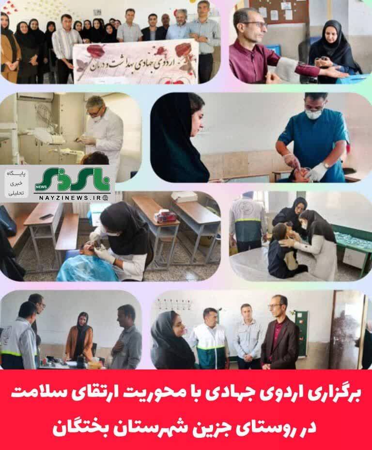 برگزاری اردوی جهادی با محوریت ارتقای سلامت در روستای جزین ،شهرستان بختگان برگزاری اردوی جهادی با محوریت ارتقای سلامت در روستای جزین ،شهرستان بختگان