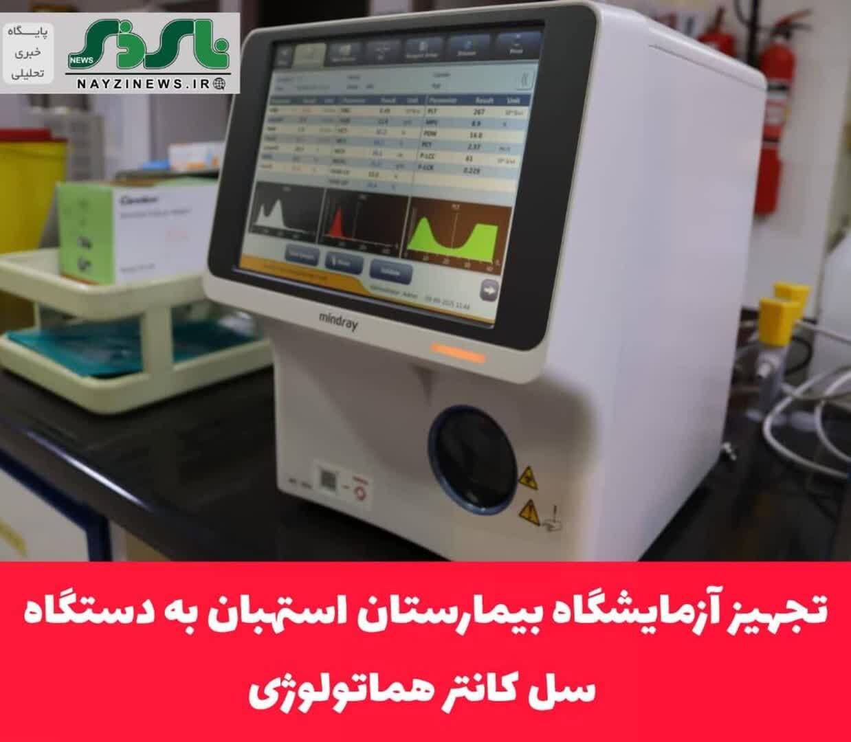 تجهیز آزمایشگاه بیمارستان استهبان به دستگاه سل کانتر هماتولوژی تجهیز آزمایشگاه بیمارستان استهبان به دستگاه سل کانتر هماتولوژی