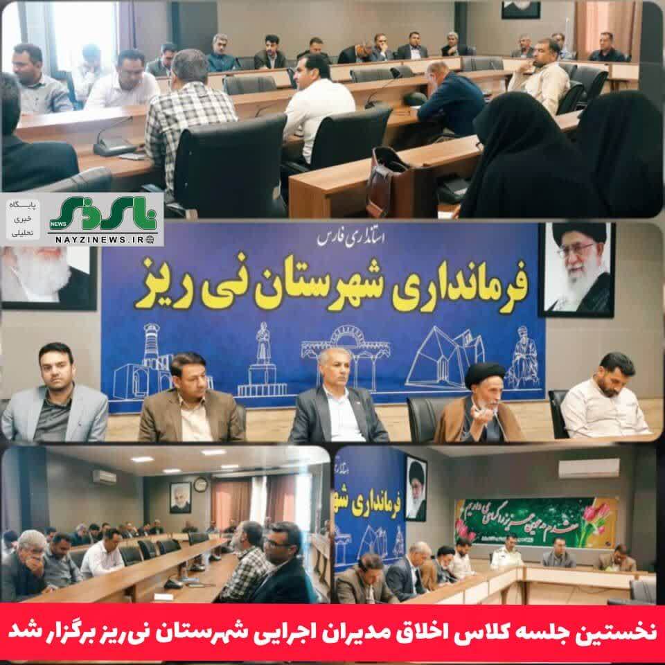 نخستین جلسه کلاس اخلاق مدیران اجرایی شهرستان نیریز برگزار شد نخستین جلسه کلاس اخلاق مدیران اجرایی شهرستان نیریز برگزار شد