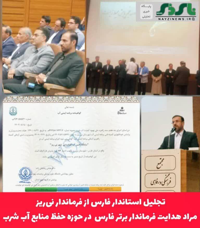 تجلیل استاندار فارس از فرماندار نیریز /مراد هدایت فرماندار برتر فارس  در حوزه حفظ منابع آب شرب تجلیل استاندار فارس از فرماندار نیریز /مراد هدایت فرماندار برتر فارس  در حوزه حفظ منابع آب شرب
