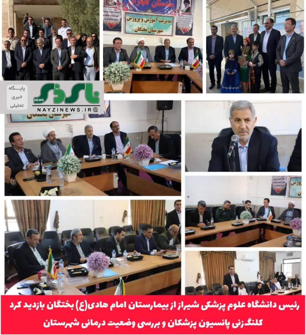 رئیس دانشگاه علوم پزشکی شیراز از بیمارستان امام هادی(ع) بختگان بازدید کرد / کلنگزنی پانسیون پزشکان و بررسی وضعیت درمانی شهرستان رئیس دانشگاه علوم پزشکی شیراز از بیمارستان امام هادی(ع) بختگان بازدید کرد / کلنگزنی پانسیون پزشکان و بررسی وضعیت درمانی شهرستان