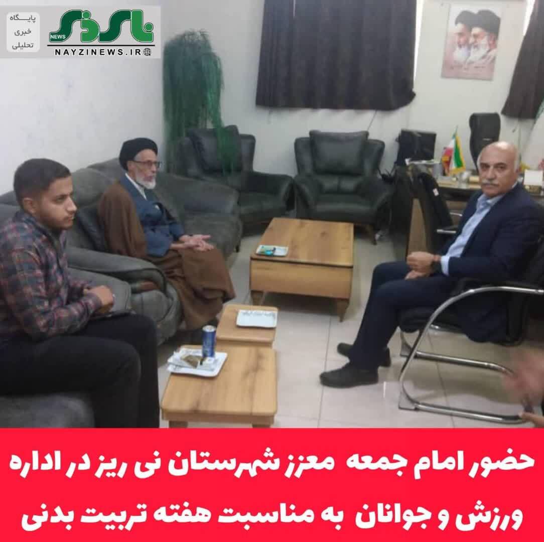 حضور امام جمعه معزز شهرستان نی ریز در اداره ورزش و جوانان به مناسبت هفته تربیت بدنی حضور امام جمعه معزز شهرستان نی ریز در اداره ورزش و جوانان به مناسبت هفته تربیت بدنی