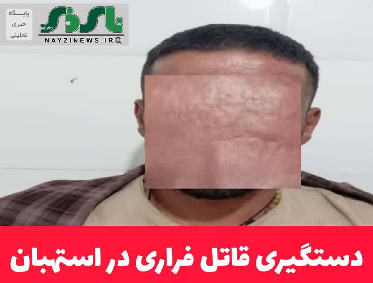 دستگیری قاتل فراری در استهبان دستگیری قاتل فراری در استهبان
