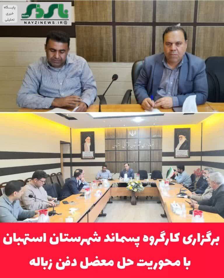 برگزاری کارگروه پسماند شهرستان استهبان با محوریت حل معضل دفن زباله برگزاری کارگروه پسماند شهرستان استهبان با محوریت حل معضل دفن زباله
