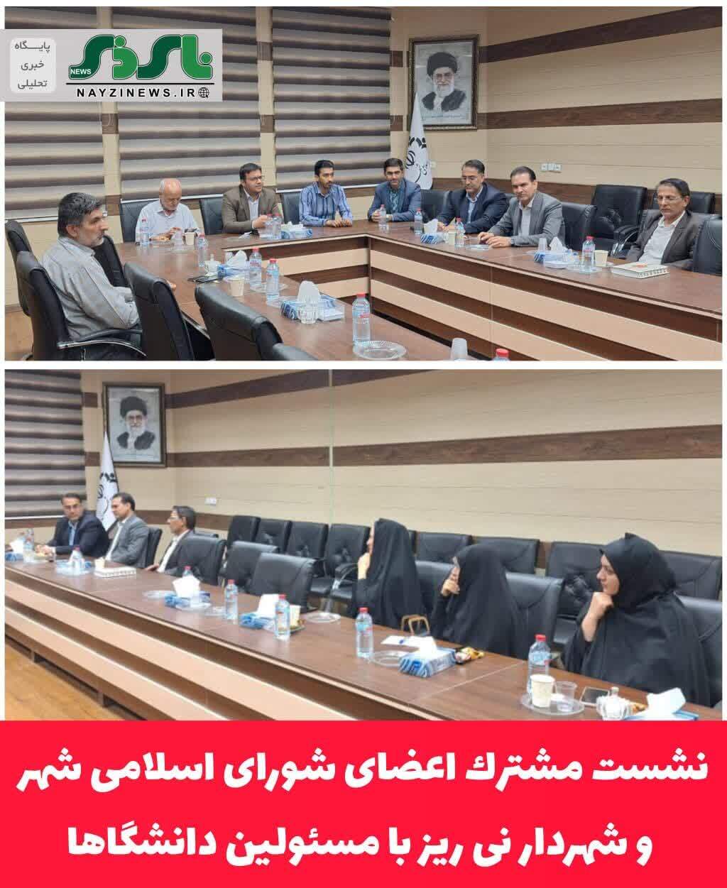 نشست مشترك اعضای شورای اسلامی شهر و شهردار با مسئولین دانشگاها نشست مشترك اعضای شورای اسلامی شهر و شهردار با مسئولین دانشگاها