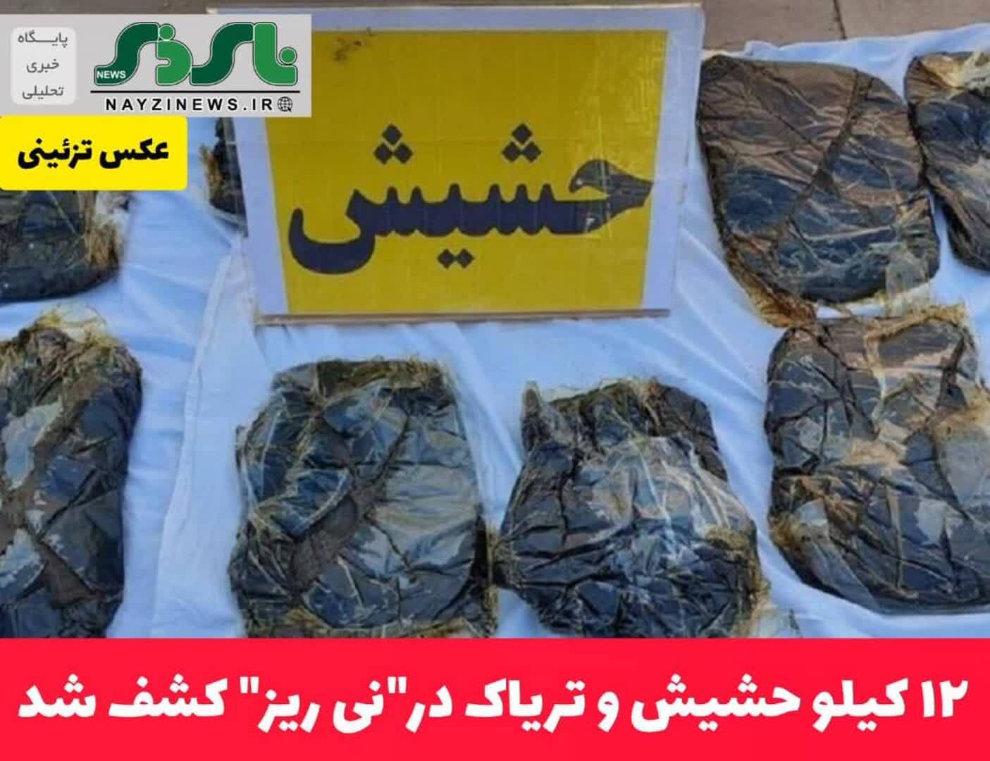 ۱۲ کيلو حشيش و تریاک در  ۱۲ کيلو حشيش و تریاک در