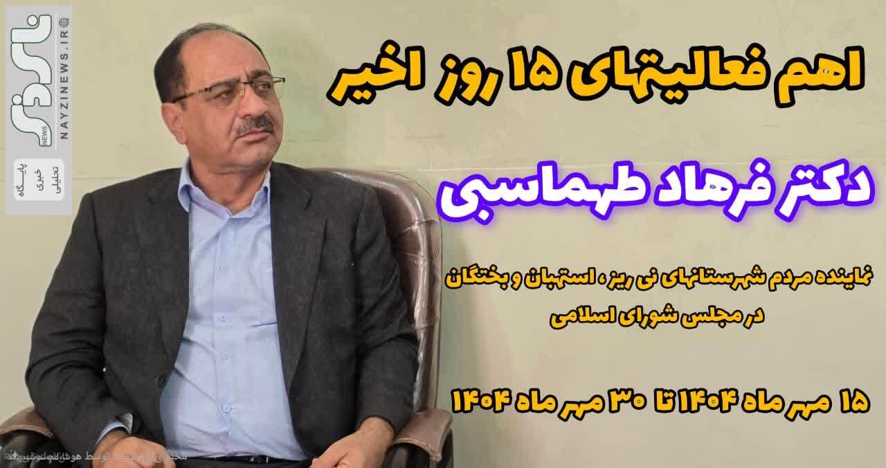 حضور میدانی، پیگیری مستمر و تلاش خستگیناپذیر؛ مروری بر مهمترین فعالیتهای دکتر فرهاد طهماسبی در سطح حوزه انتخابیه طی یک ماه گذشته حضور میدانی، پیگیری مستمر و تلاش خستگیناپذیر؛ مروری بر مهمترین فعالیتهای دکتر فرهاد طهماسبی در سطح حوزه انتخابیه طی یک ماه گذشته