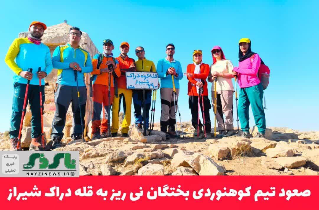 صعود موفق تیم کوهنوردی بختگان نی ریز به قله ۲۹۰۰ متری دراک شیراز با پیمایش تقریبی ۲۳ کیلومتر
