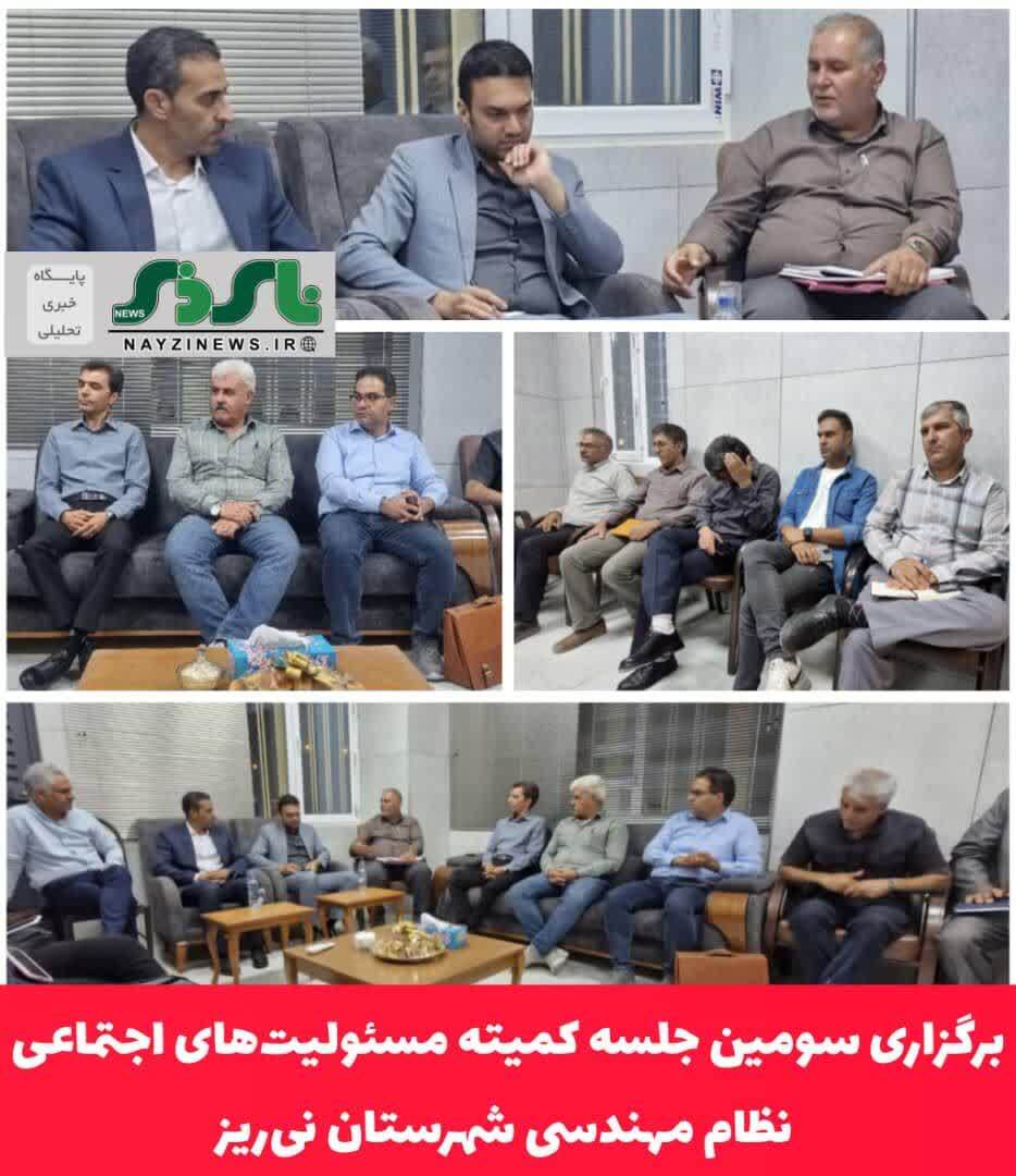 برگزاری سومین جلسه کمیته مسئولیتهای اجتماعی نظام مهندسی نیریز برگزاری سومین جلسه کمیته مسئولیتهای اجتماعی نظام مهندسی نیریز