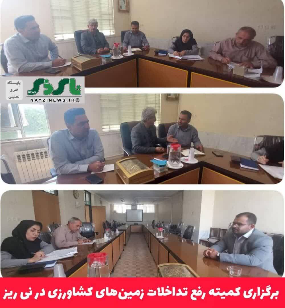 برگزاری کمیته رفع تداخلات زمینهای کشاورزی در نی ریز برگزاری کمیته رفع تداخلات زمینهای کشاورزی در نی ریز