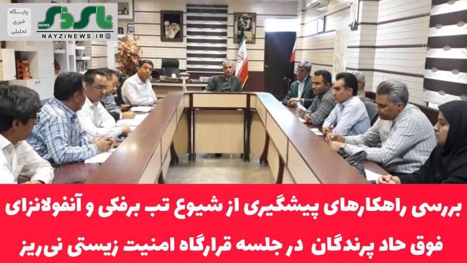 بررسی راهکارهای پیشگیری از شیوع تب برفکی و آنفولانزای فوق حاد پرندگان در جلسه قرارگاه امنیت زیستی نیریز بررسی راهکارهای پیشگیری از شیوع تب برفکی و آنفولانزای فوق حاد پرندگان در جلسه قرارگاه امنیت زیستی نیریز