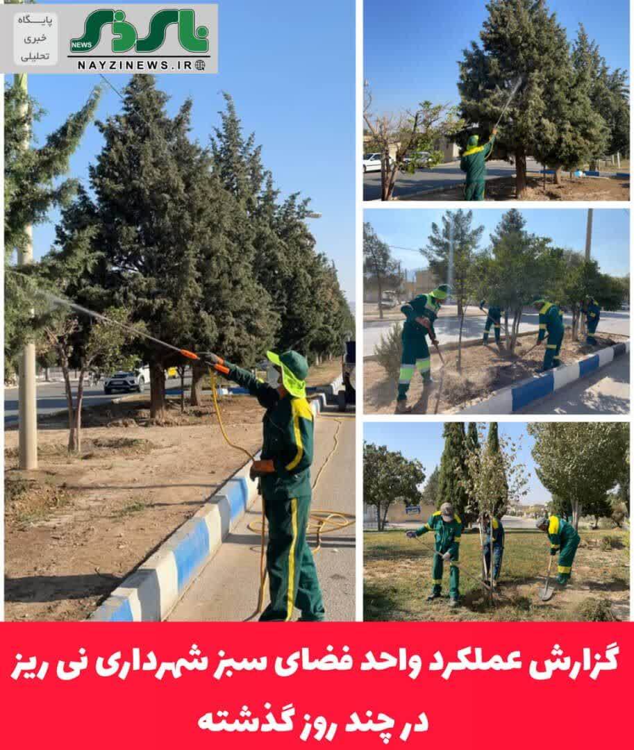 گزارش عملکرد واحد فضای سبز شهرداری نی ریز در چند روز گذشته