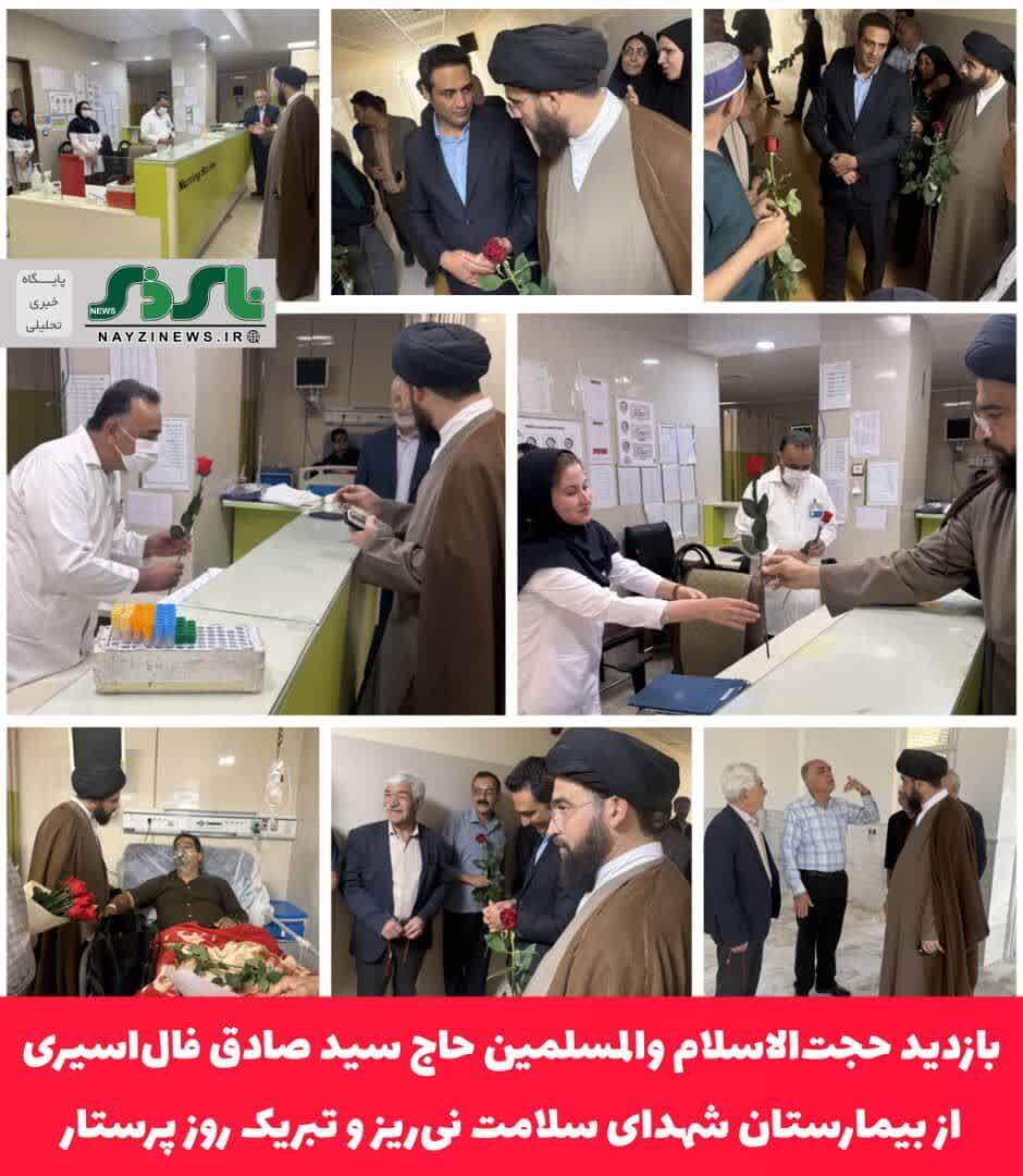بازدید حجتالاسلام والمسلمین حاج سید صادق فالاسیری از بیمارستان شهدای سلامت نیریز و تبریک روز پرستار بازدید حجتالاسلام والمسلمین حاج سید صادق فالاسیری از بیمارستان شهدای سلامت نیریز و تبریک روز پرستار