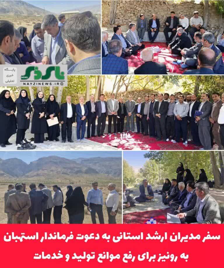 به دعوت فرماندار استهبان انجام شد / سفر مدیران ارشد استانی به رونیز برای رفع موانع تولید و خدمات