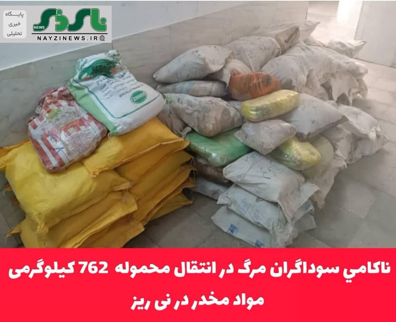 ناکامي سوداگران مرگ در انتقال محموله 762 کیلوگرمی مواد مخدر در نی ریز ناکامي سوداگران مرگ در انتقال محموله 762 کیلوگرمی مواد مخدر در نی ریز