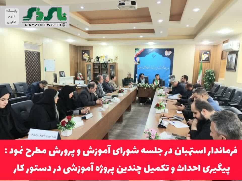 فرماندار استهبان در جلسه شورای آموزش و پرورش مطرح نمود :/ پیگیری احداث و تکمیل چندین پروژه آموزشی در دستور کار فرماندار استهبان در جلسه شورای آموزش و پرورش مطرح نمود :/ پیگیری احداث و تکمیل چندین پروژه آموزشی در دستور کار