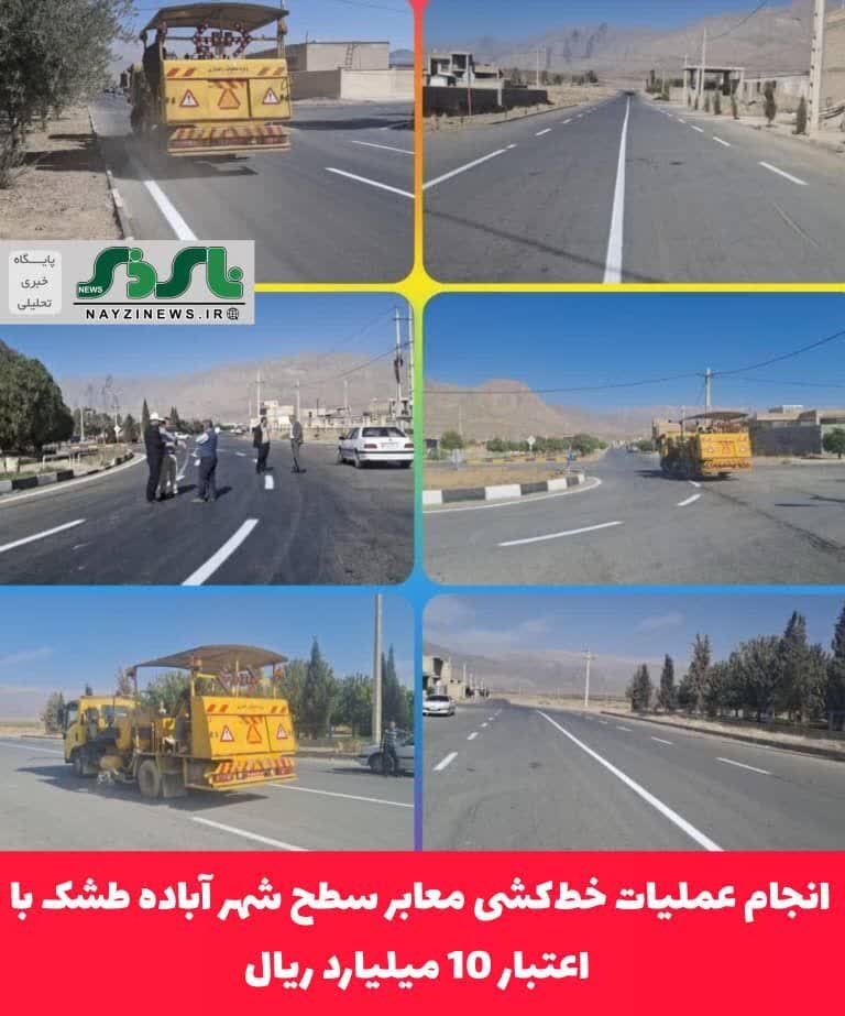 انجام عملیات خطکشی معابر سطح شهر آباده طشک با اعتبار 10 میلیارد ریال انجام عملیات خطکشی معابر سطح شهر آباده طشک با اعتبار 10 میلیارد ریال