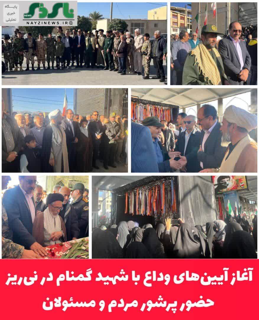  آغاز آیین‌های وداع با شهید گمنام در نی‌ریز / حضور پرشور مردم و مسئولان