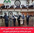 درخشش مرکز بهداشت استهبان/ علیرضا فقیهی به عنوان رئیس مرکز بهداشت برتر استان فارس معرفی شد
