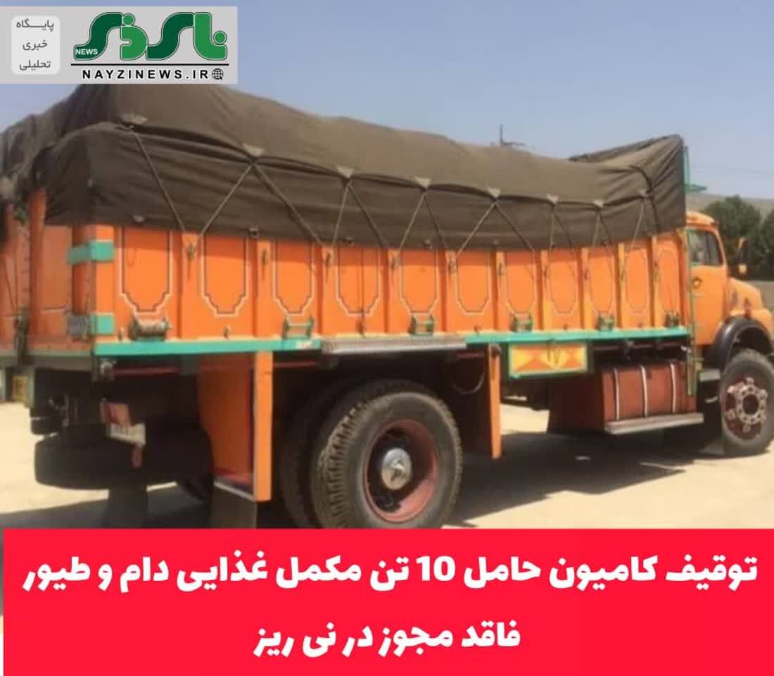 توقيف کاميون حامل 10 تن مکمل غذایی دام و طيور فاقد مجوز در نی ریز