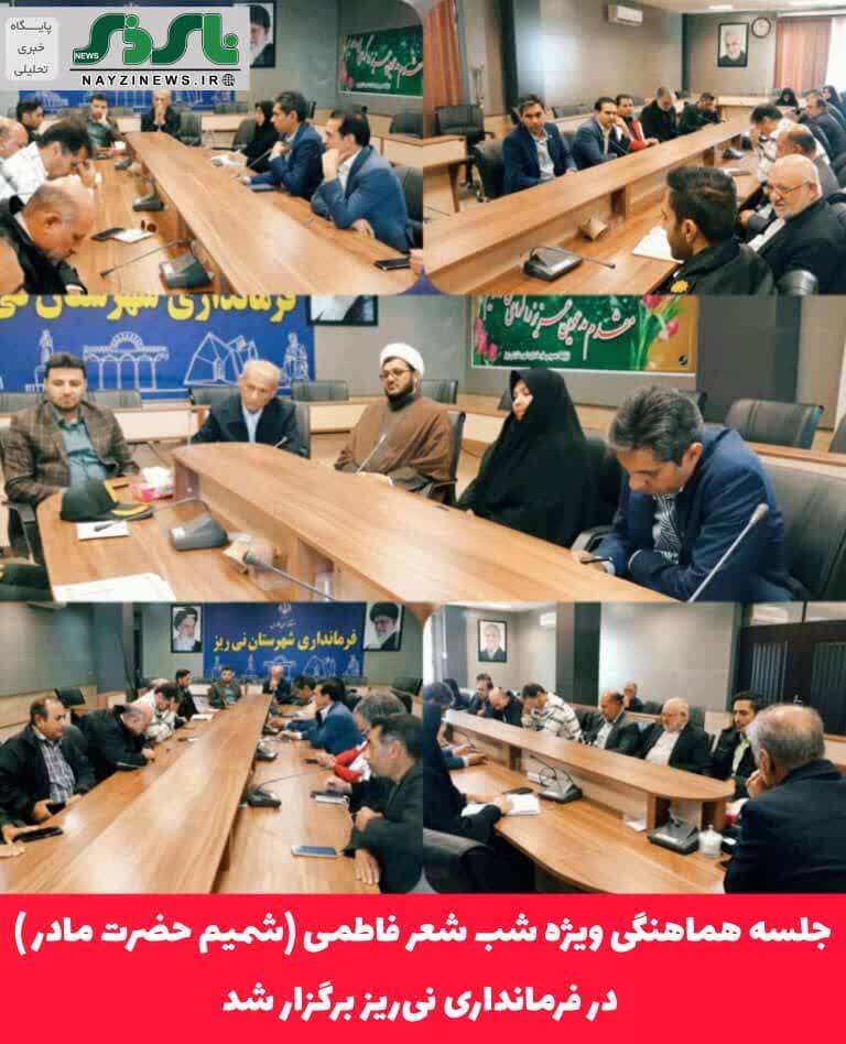 جلسه هماهنگی ویژه شب شعر فاطمی شمیم حضرت مادر در فرمانداری نی‌ریز برگزار شد