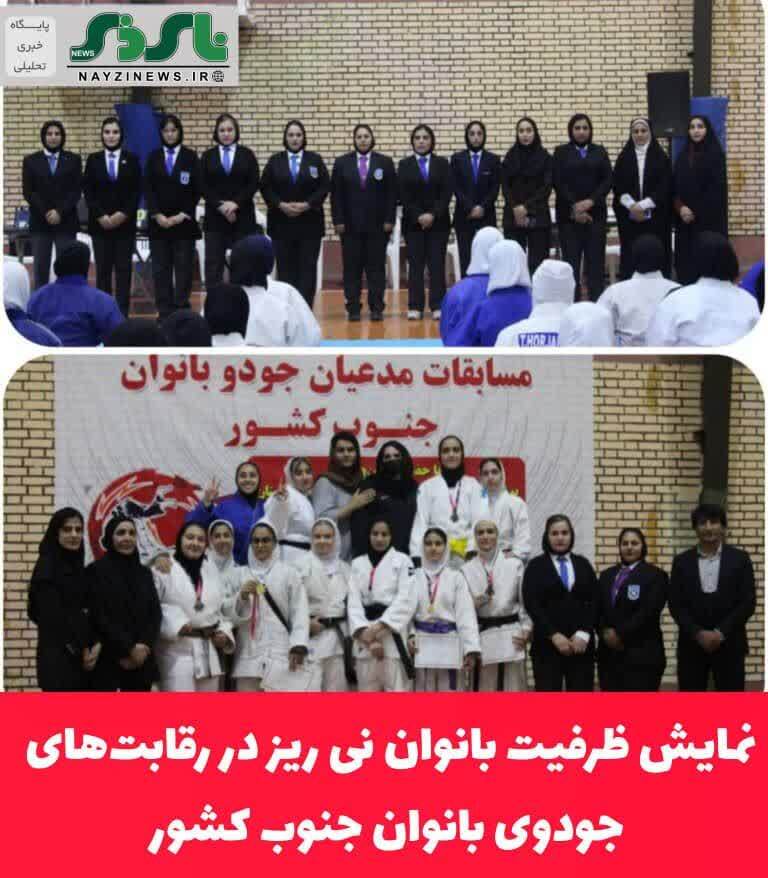 نمایش ظرفیت بانوان نی ریز در رقابتهای جودوی بانوان جنوب کشور نمایش ظرفیت بانوان نی ریز در رقابتهای جودوی بانوان جنوب کشور